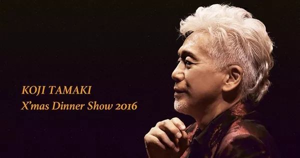 2016年玉置浩二圣诞晚餐表演