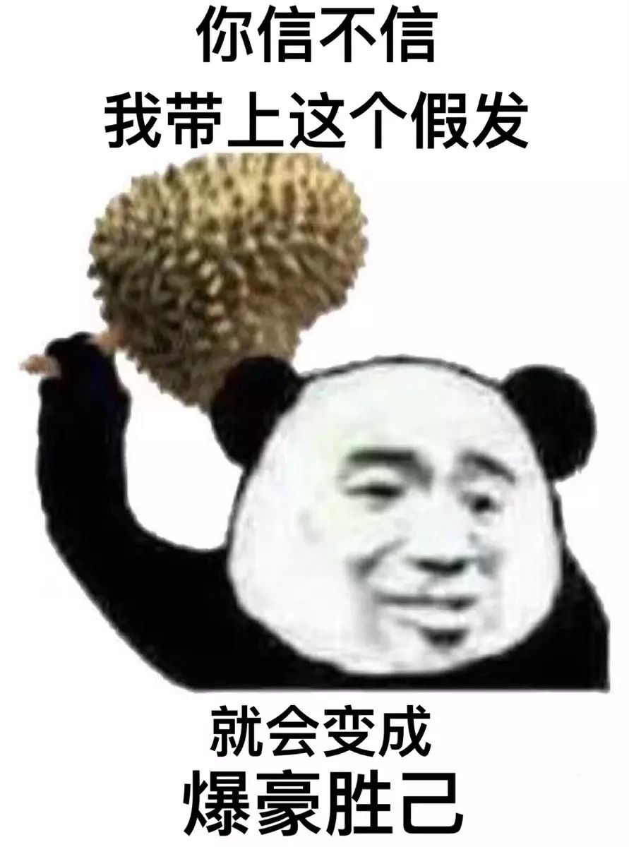 榴莲脑阔(^◇^)
