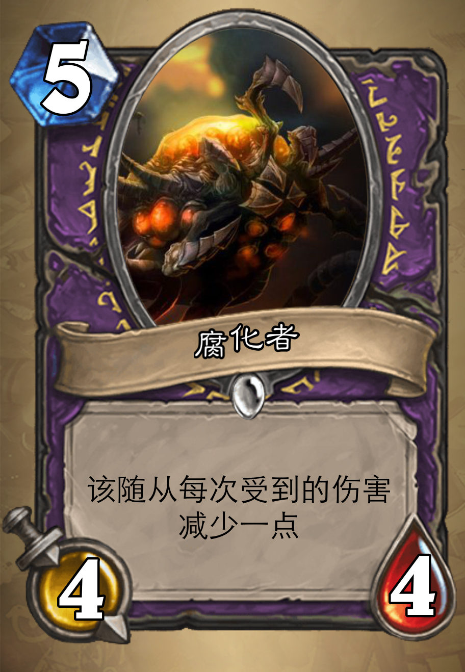 腐化者