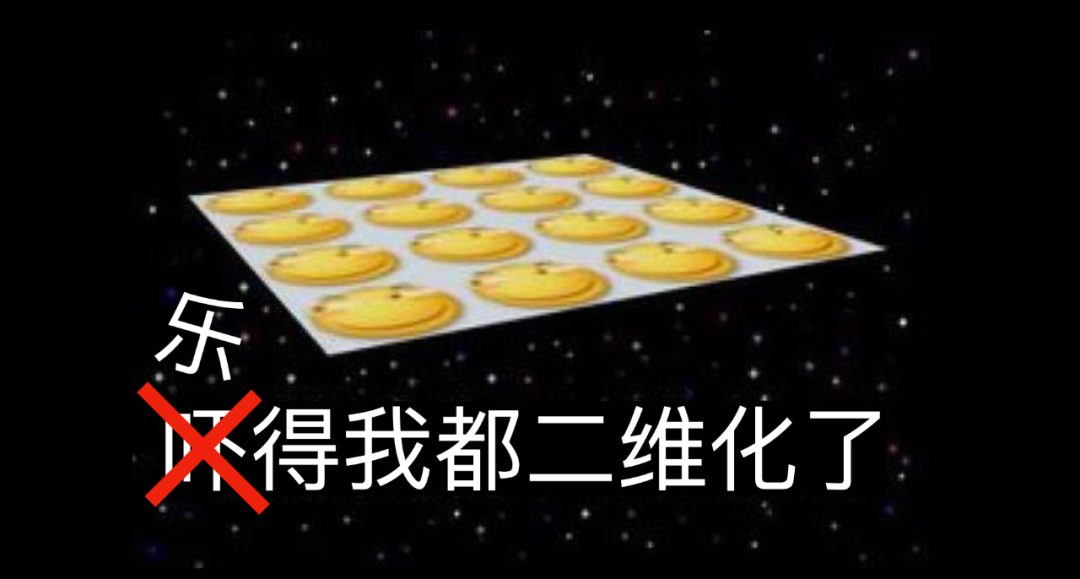 三体迷脑洞meme二向箔图鉴