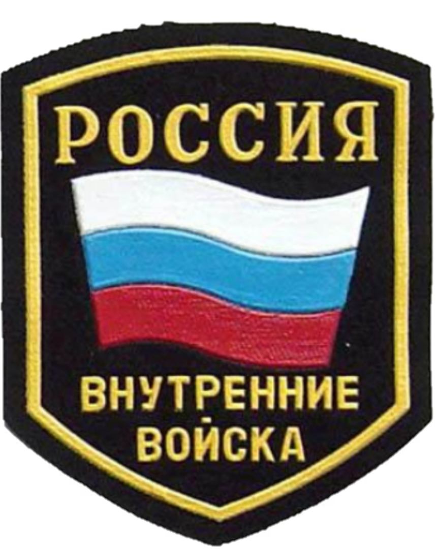 俄罗斯内务部队臂章