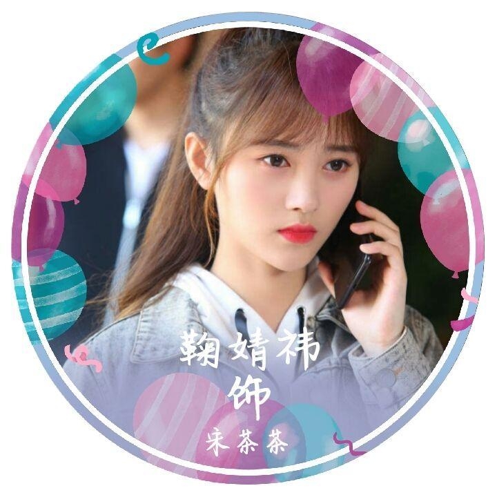 【祎往无前】鞠婧祎