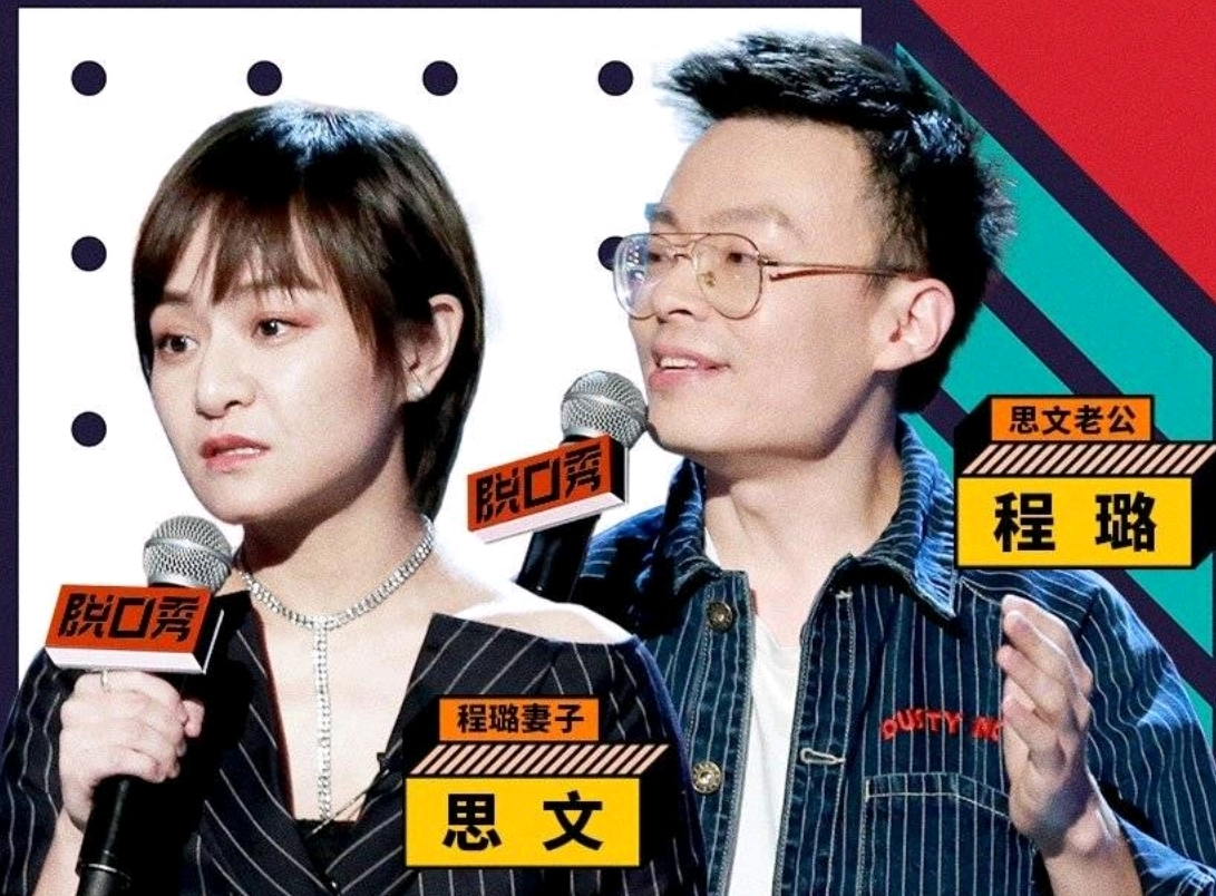 其实力是有一些,但根本不足以进决赛,全靠他老公程璐.