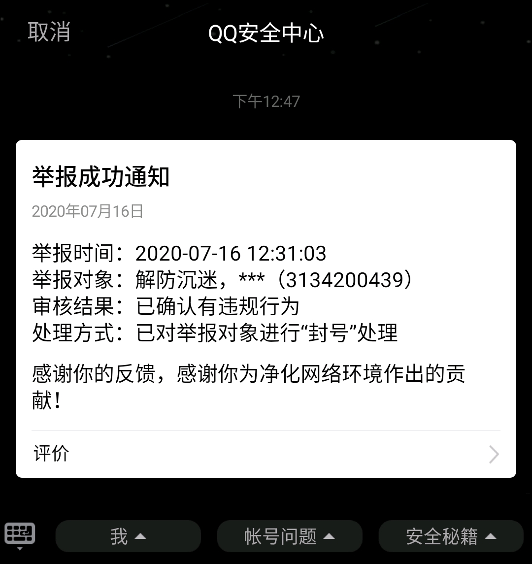 qq举报成功了