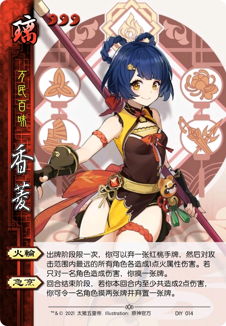 diy杀(原神杀)——香菱