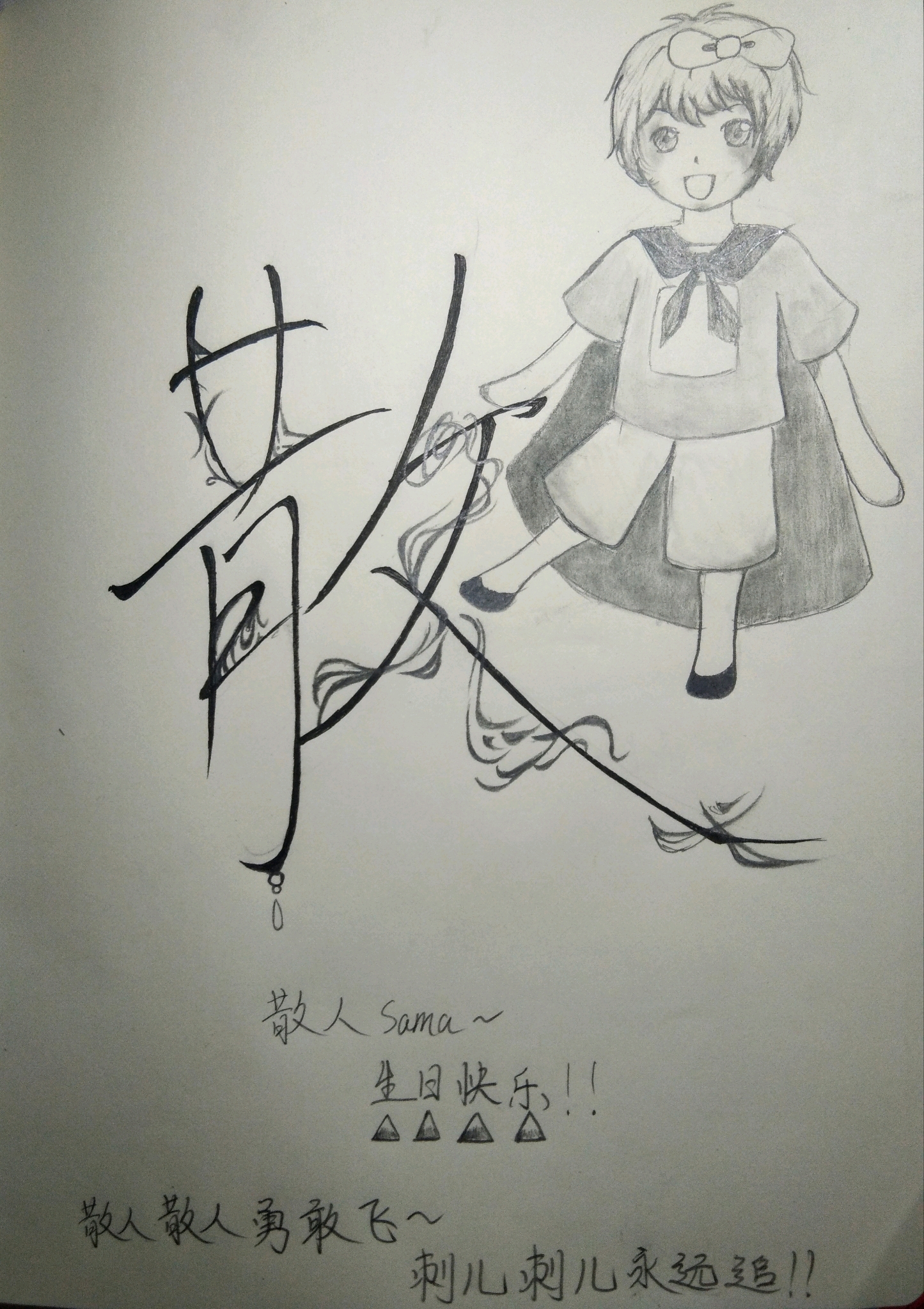 散人sama生日快乐