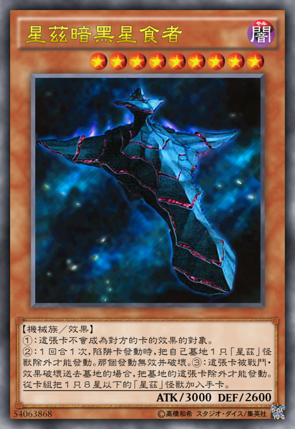星际仙踪,游戏王星际仙踪