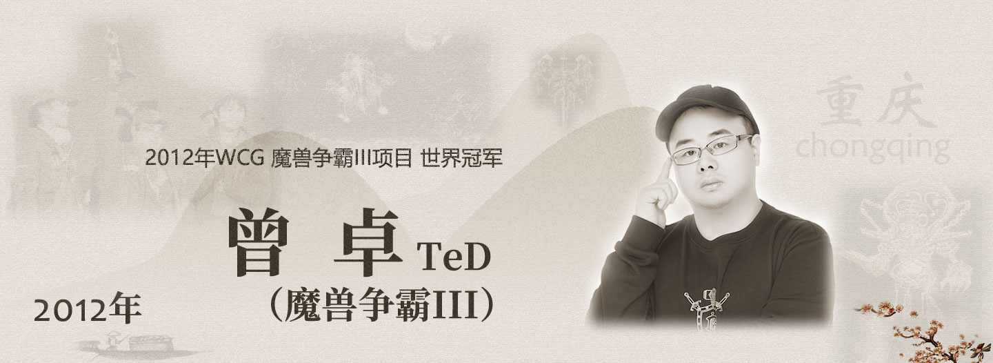 曾卓"ted"