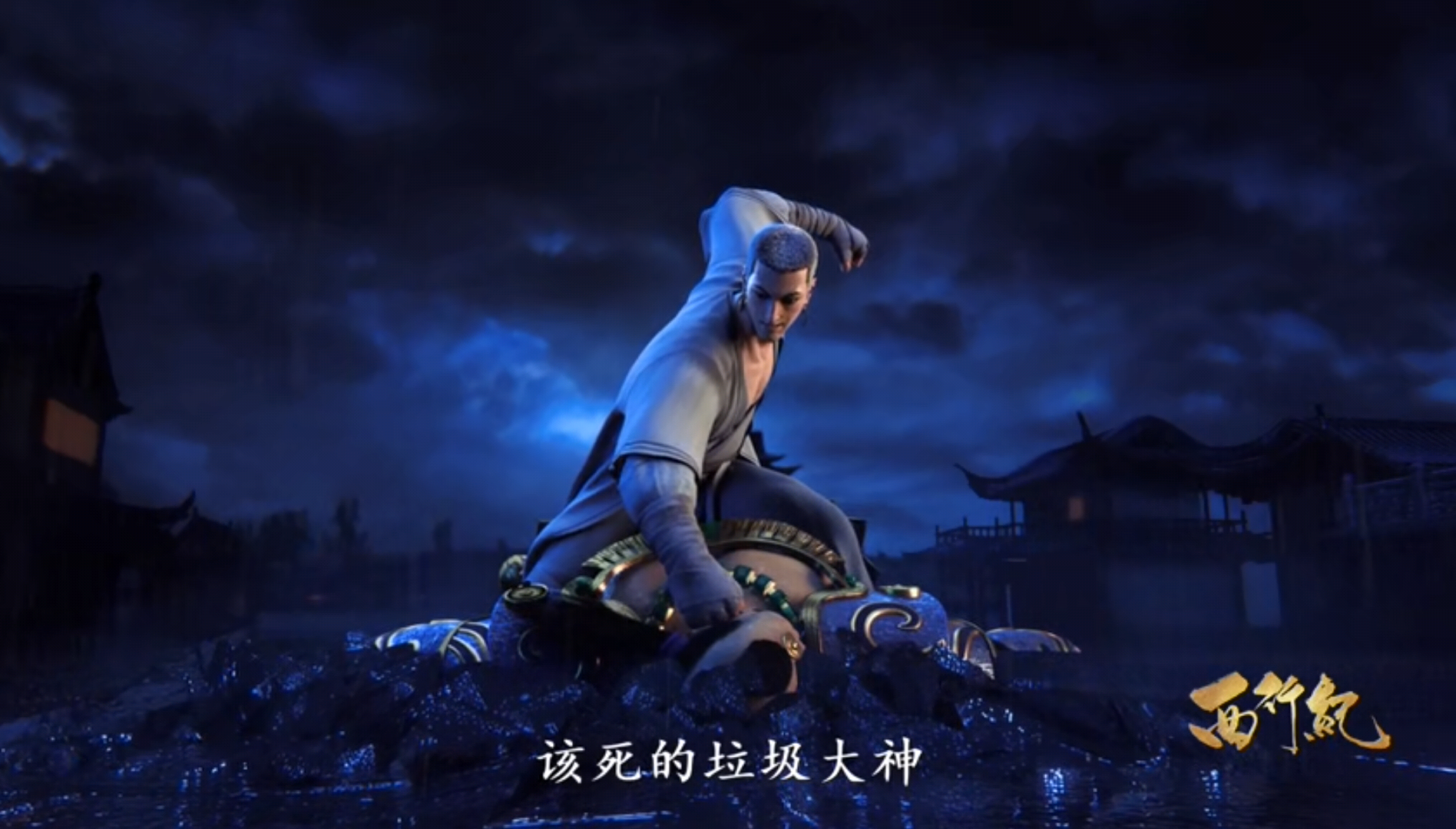 国漫《西行纪》第二季9月11日来袭!世界观之大是最吸引人的亮点
