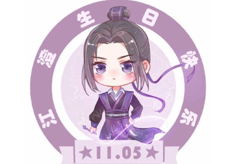 江澄生日快乐!