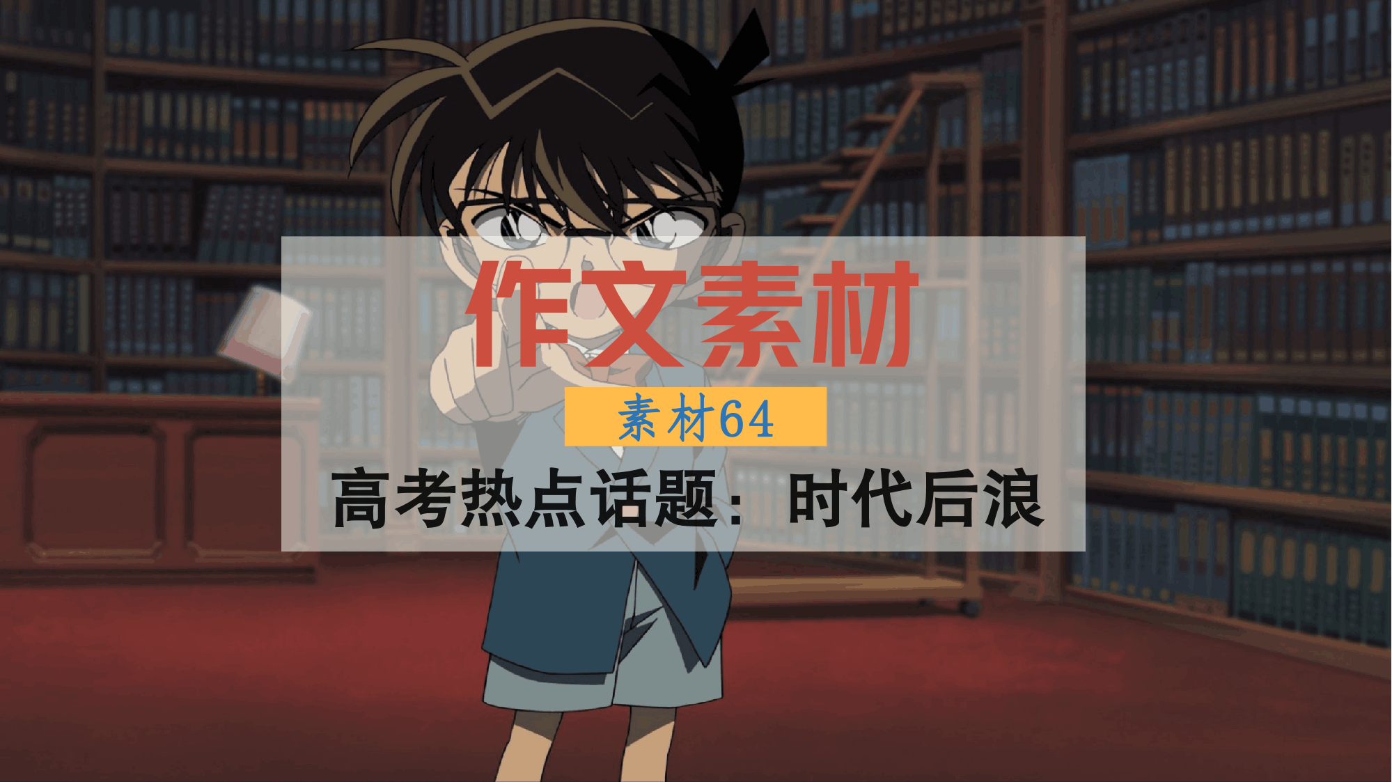 作文素材丨高考热点话题预测:时代后浪!成就考场高分作文!