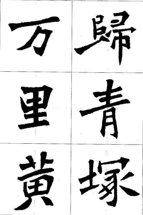【干货】实用张猛龙集字古诗(超清版)