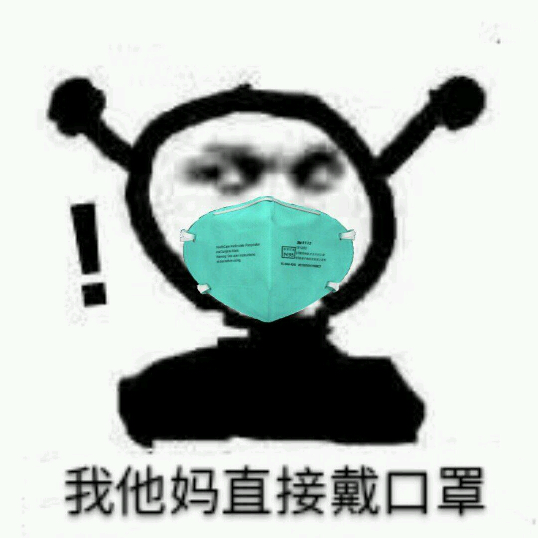 史上最全 我tm直接系列表情包