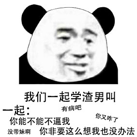 这是一个放送【表情包】的专栏46「让我们一起学渣男叫」