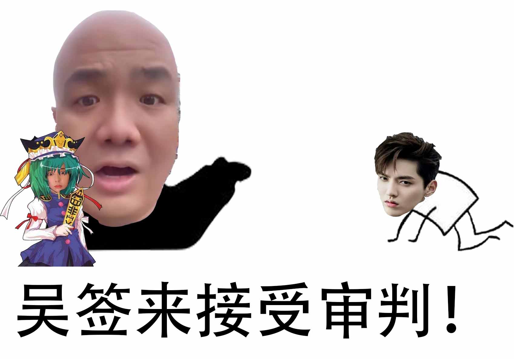 新东百往事表情包第三弹(刀哥对战吴亦凡)