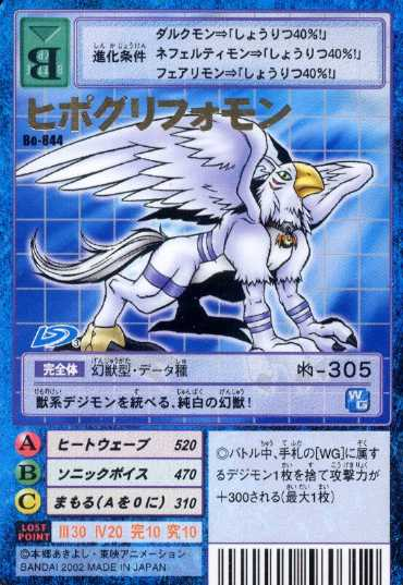 骏鹰兽(仙鹰兽) ヒポグリフォモン hippogriffomon