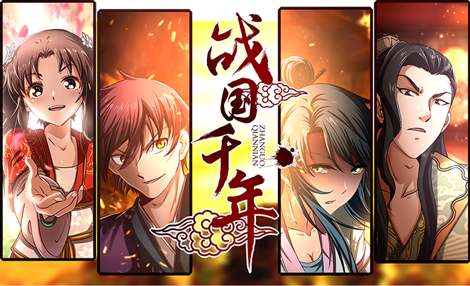 ——真是该死的甜美! 《战国千年》 你有剑气如渊,我能不死不灭!