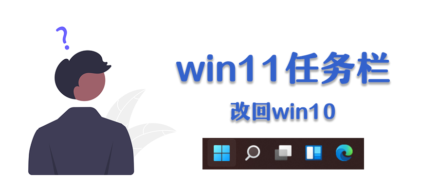 将win11任务栏右键菜单改回win10样式 哔哩哔哩