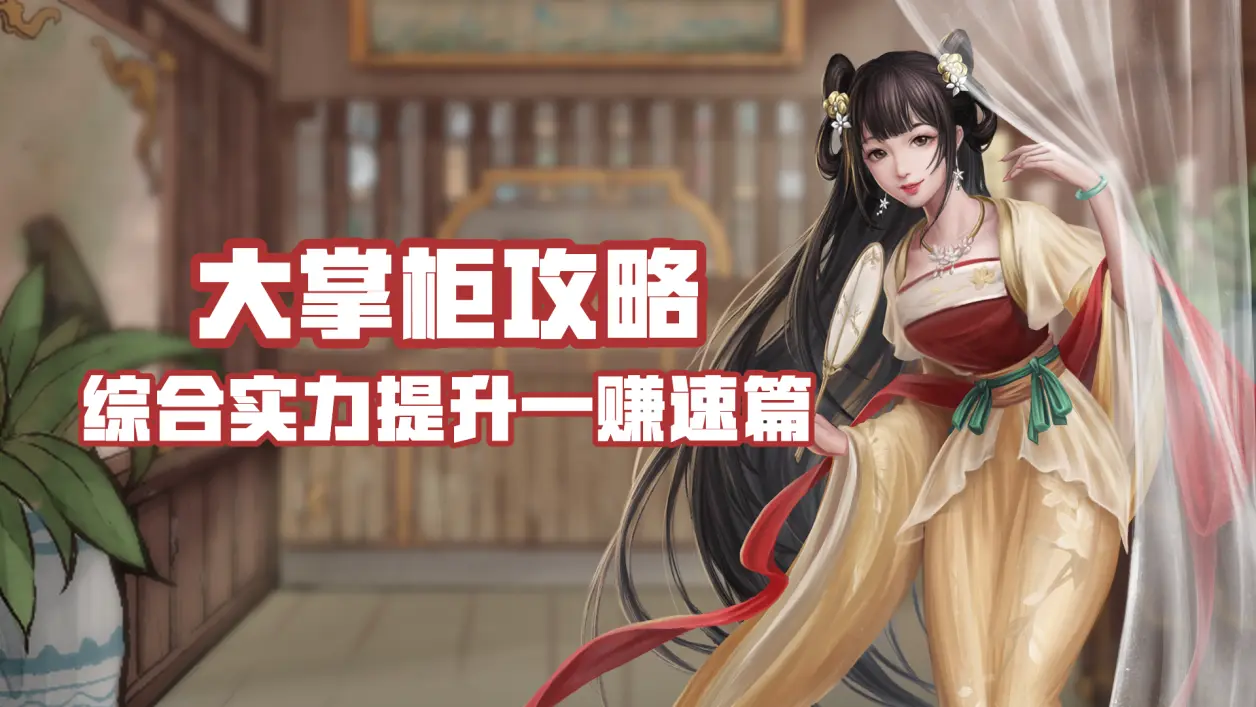 【玩家攻略】综合实力提升—赚速篇