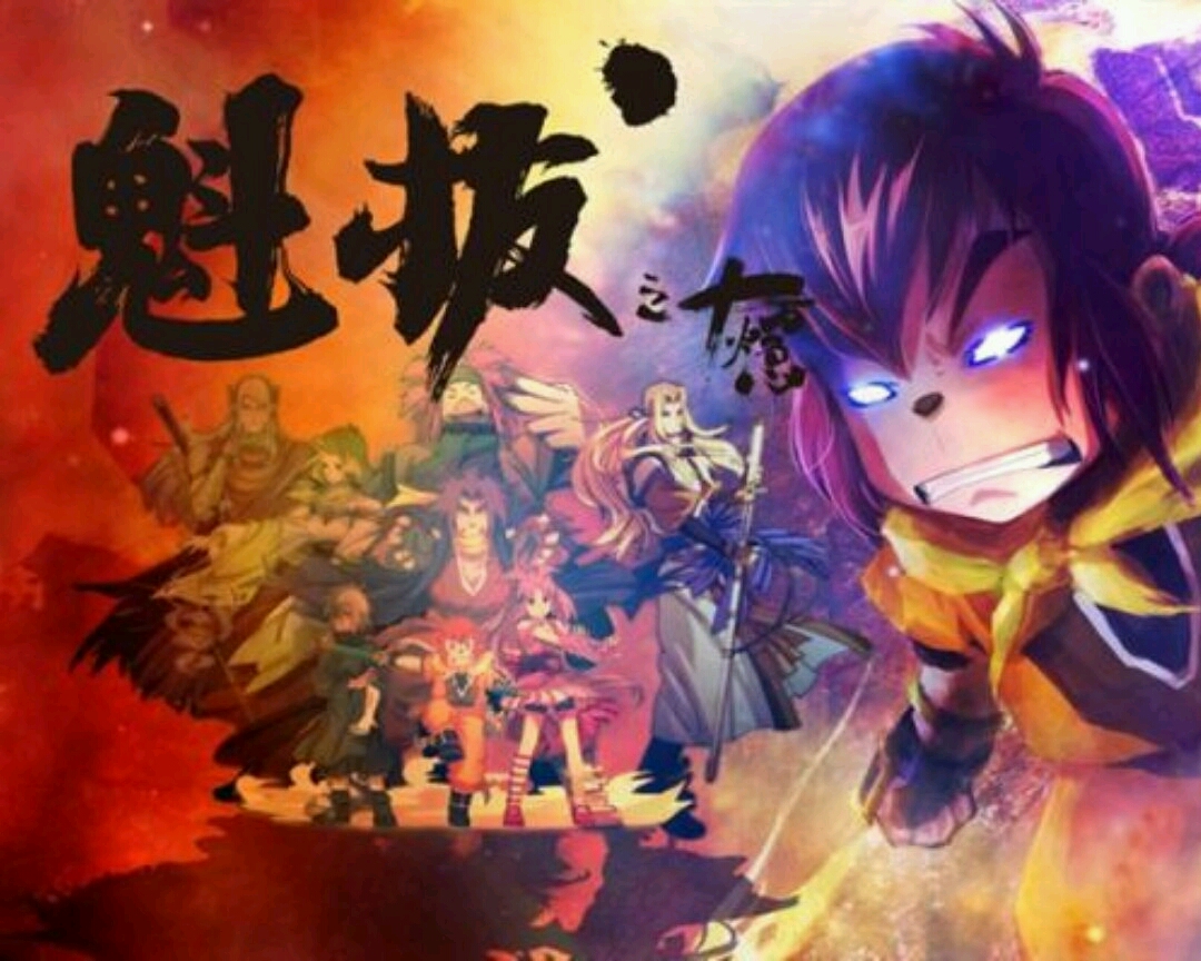 不久前,《魁拔4》的制作团队和青青树也正式宣布《魁拔之最后的魁拔》