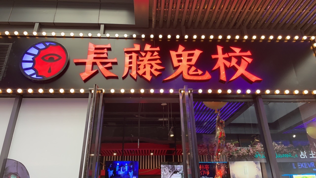 长藤鬼校