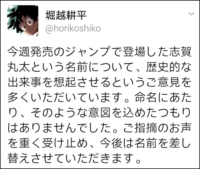 在这之后,堀越耕平也发表声明称:取名的时候并没有包含那样的意图