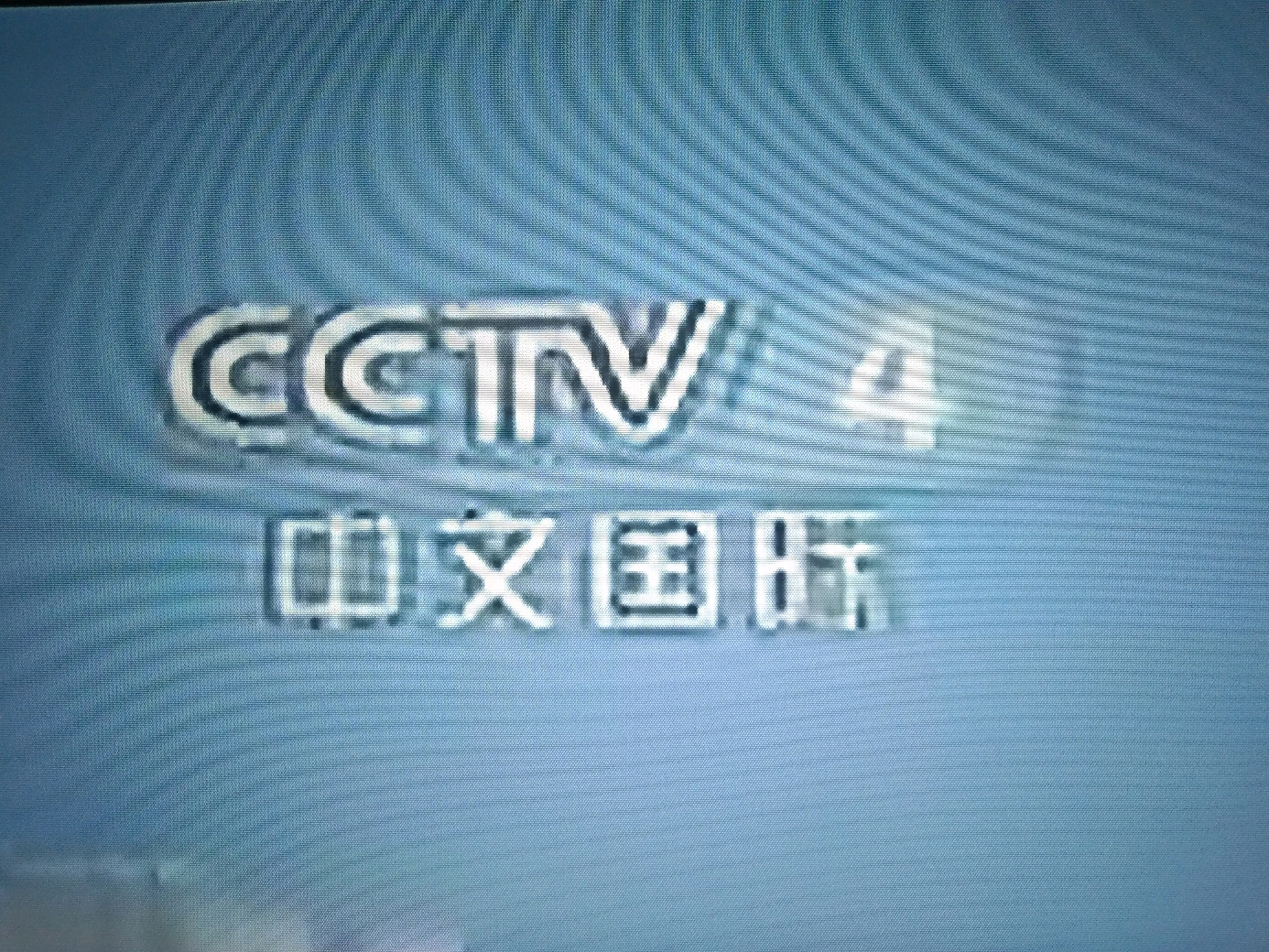 央视新闻央视中文国际综艺电影国防军事频道台标