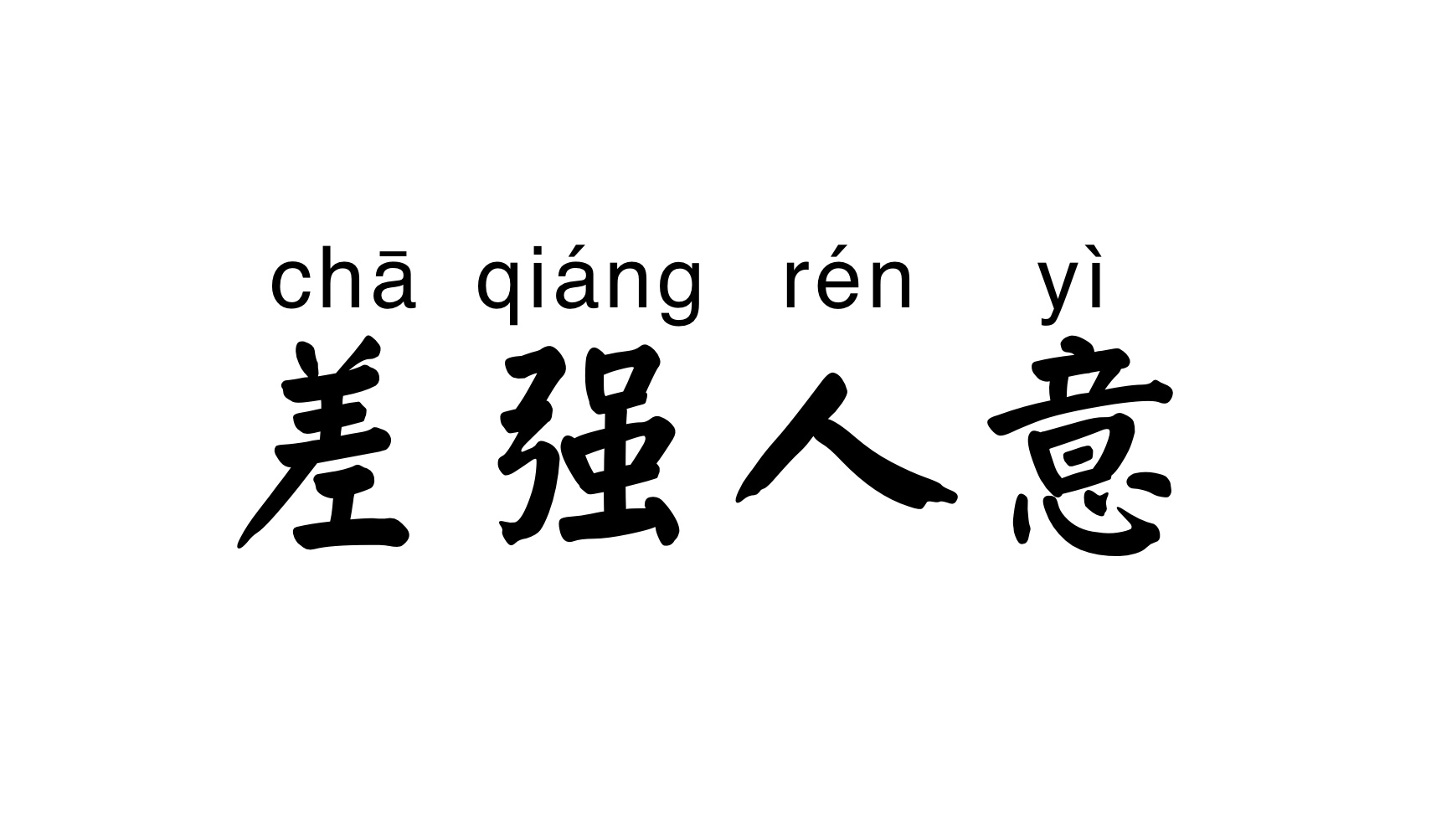 这些成语你都用对了吗表情包分享