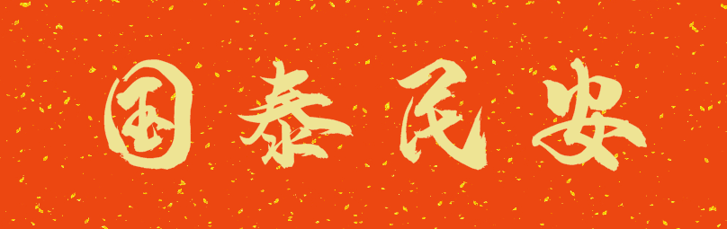 愿祖国:繁荣昌盛,国泰民安.