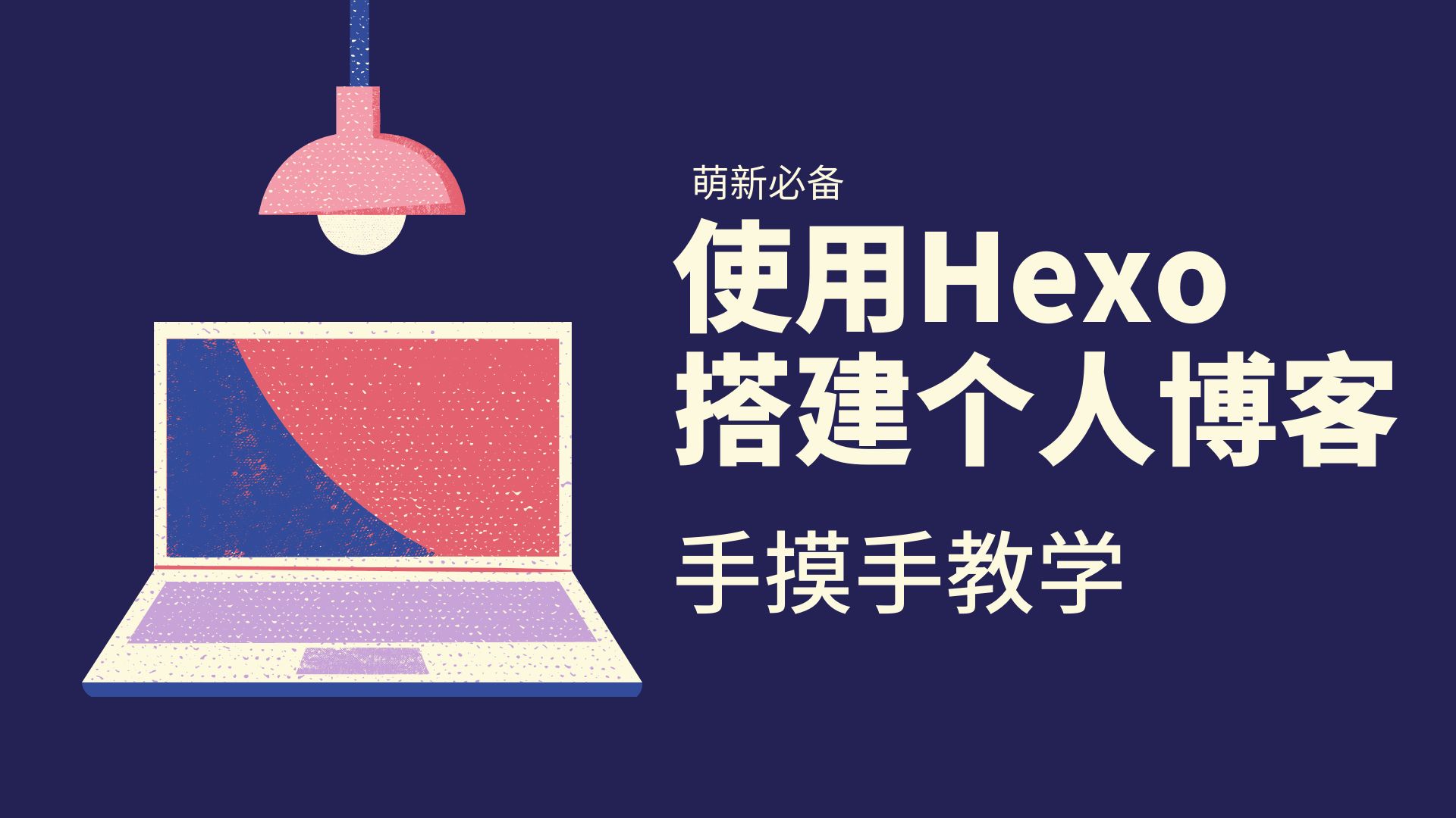 Hexo博客搭建 gulp js 哔哩哔哩