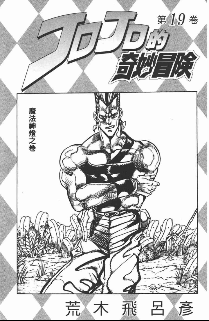 jojo漫画插图(阿布德尔与二乔,典明粥)