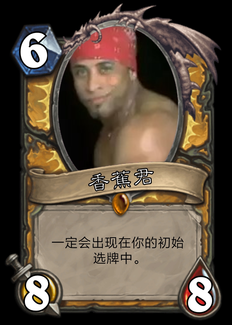 圣骑士传说随从—— 香蕉君 紧随比利·海林顿登场的是其同♂行香蕉君