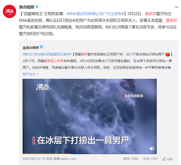 西藏冒险王遗体确认 网友：一路走好！