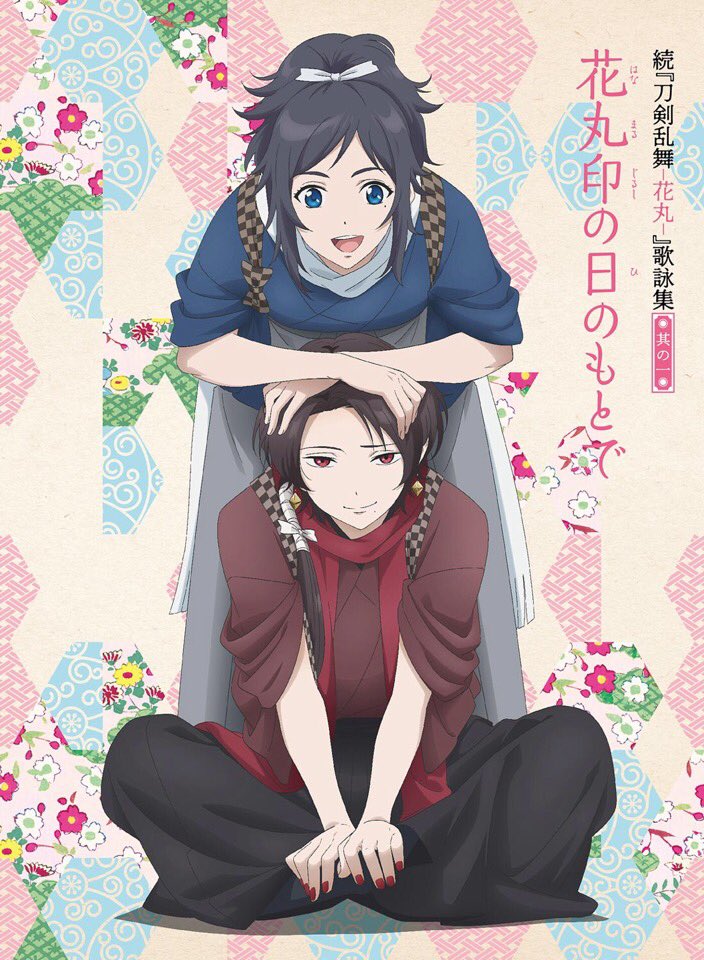刀剑乱舞花丸第二季歌咏集