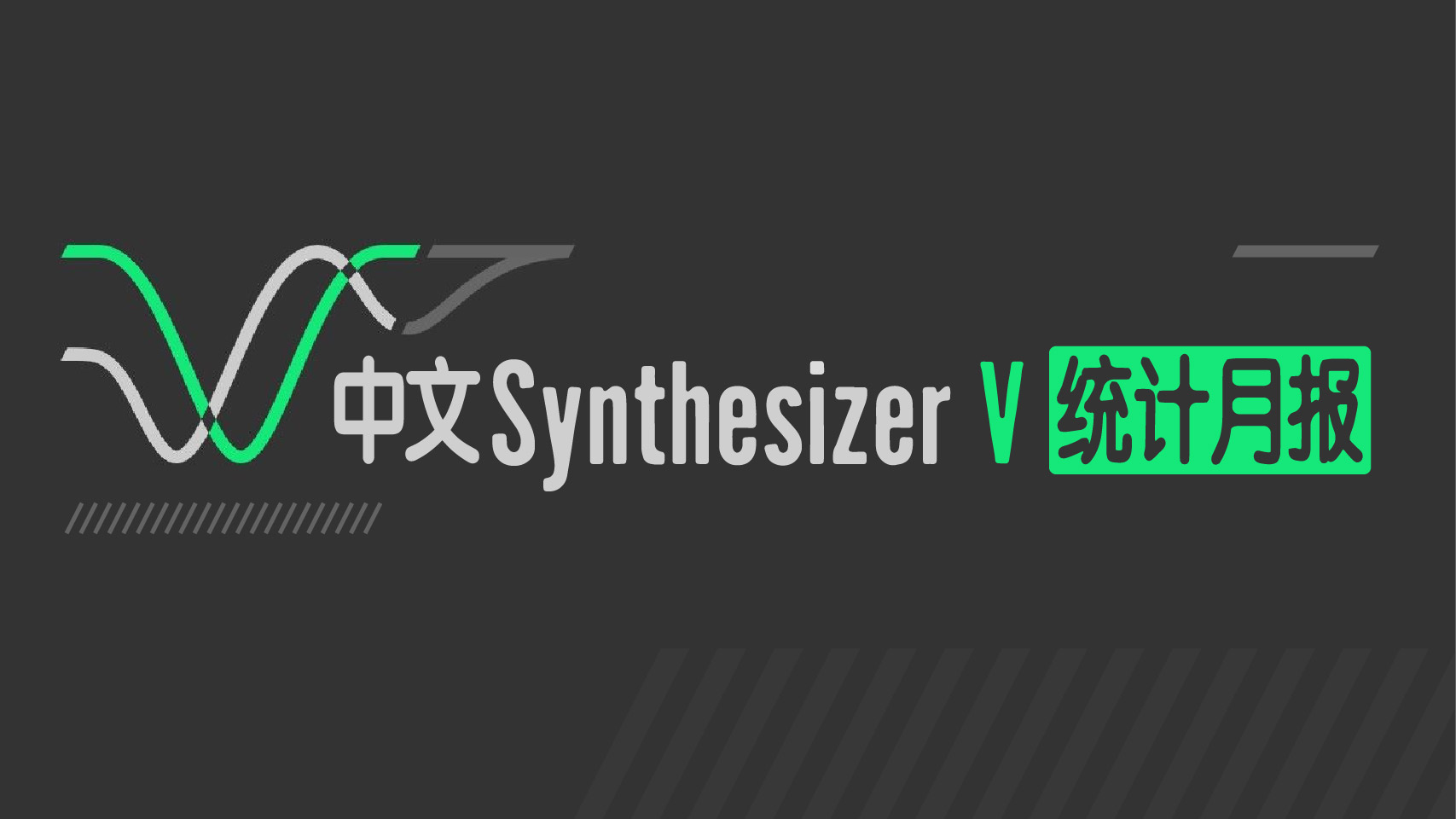【四月】中文synthesizer v统计月报