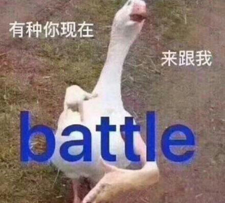 "有种你现在来跟我battle"