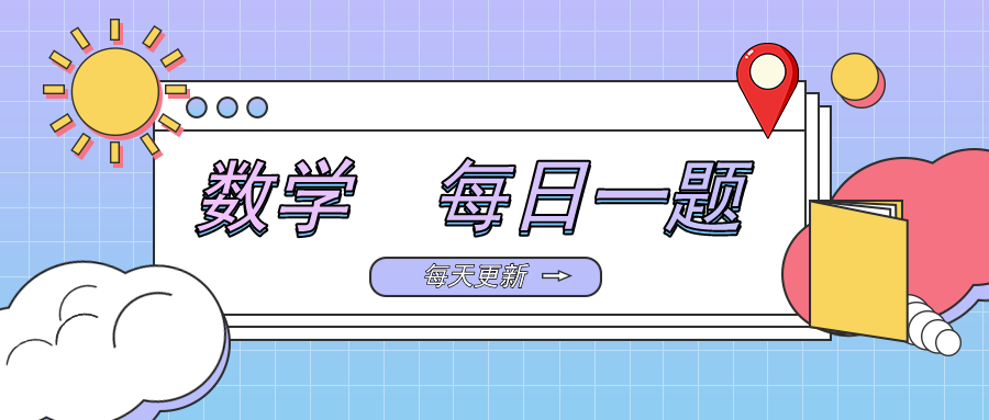 考研数学数学每日一题来袭高分数学学长向你发来学习邀请