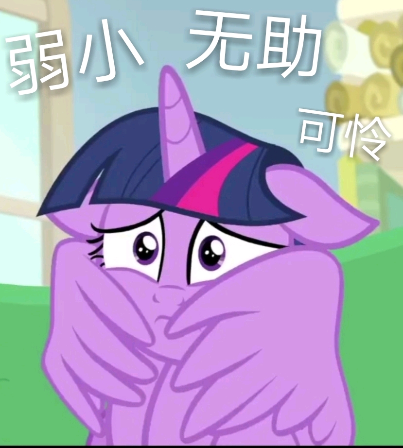 小马表情包第二十二弹——暮光篇
