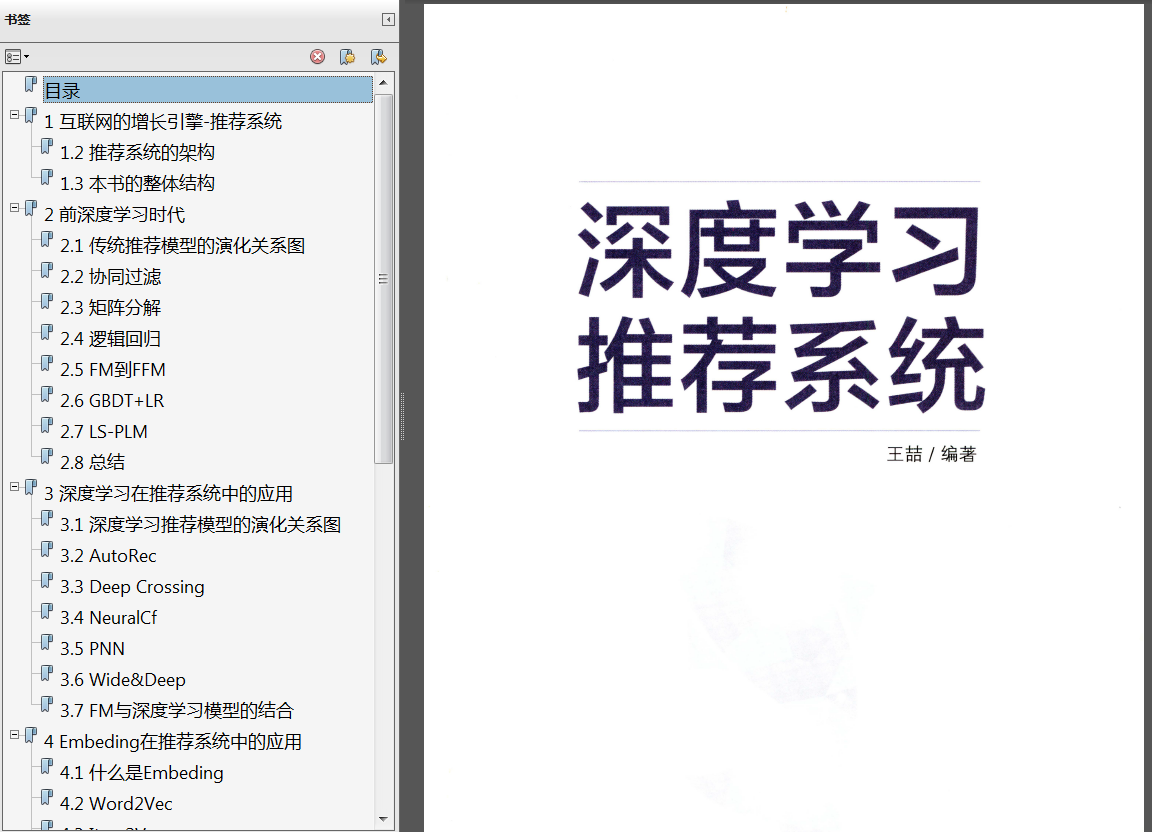 深度学习推荐系统pdf学习解答