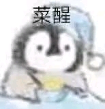 表情包3(小企鹅和小黄鸭系列 )欢迎大佬补充