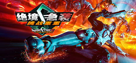 绝境急袭 挑战重重