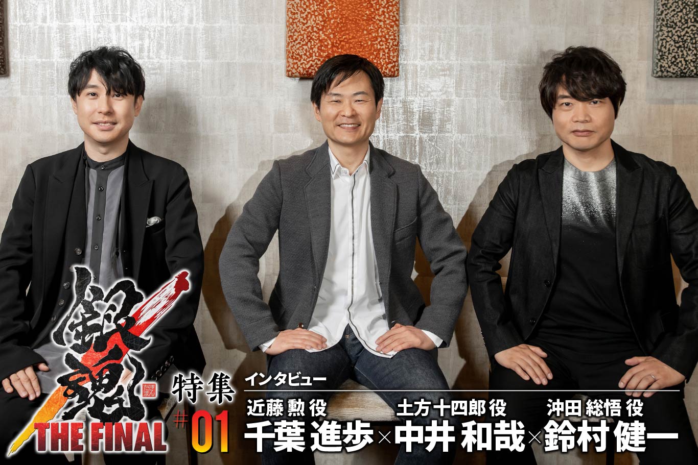 《银魂the final》特集第三回 杉田智和×石田彰×子安武人