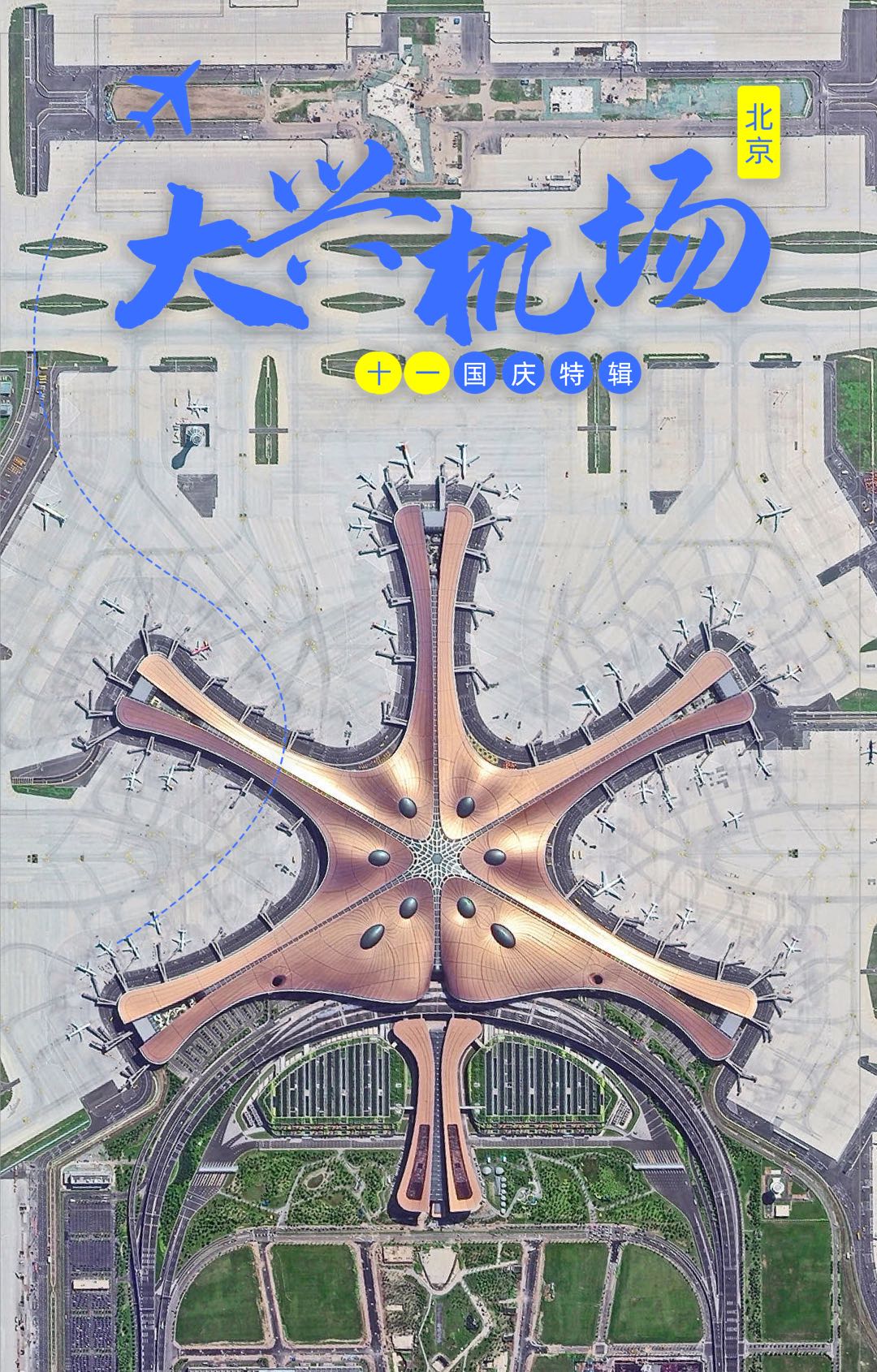 厉害了我的国大国工程北京大兴国际机场