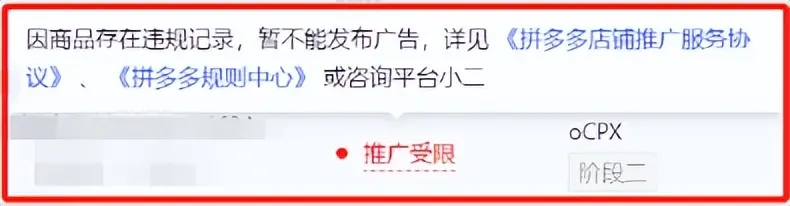 电商数据 | 拼多多推广限制怎么解决？有哪几种推广限制情况？