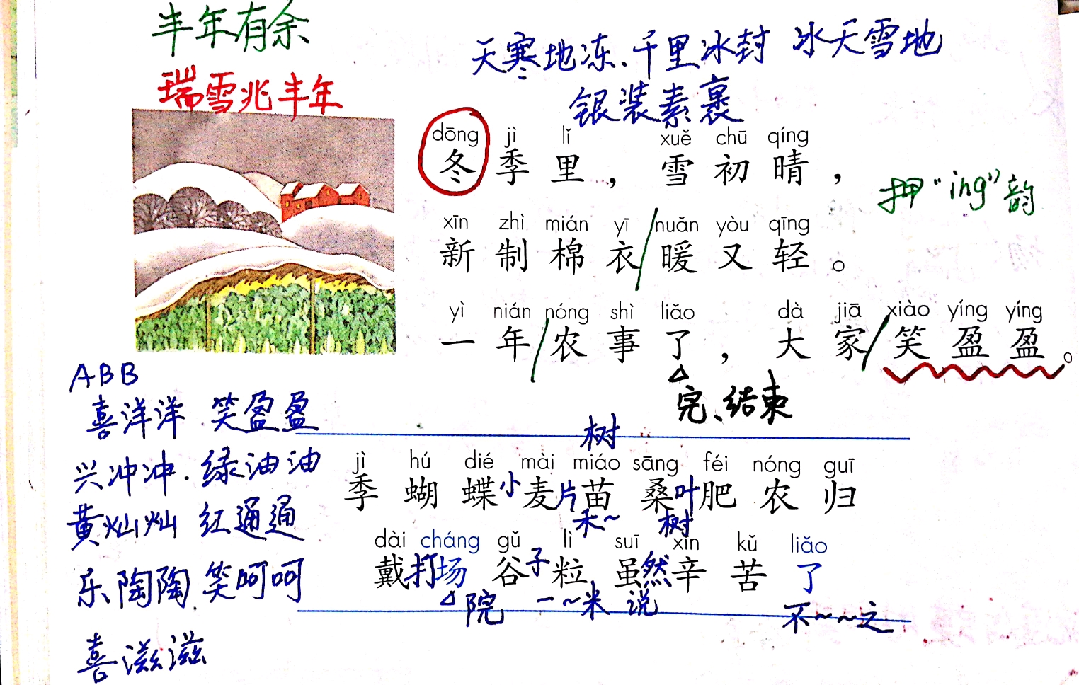 二上语文识字4《田家四季歌》笔记资料