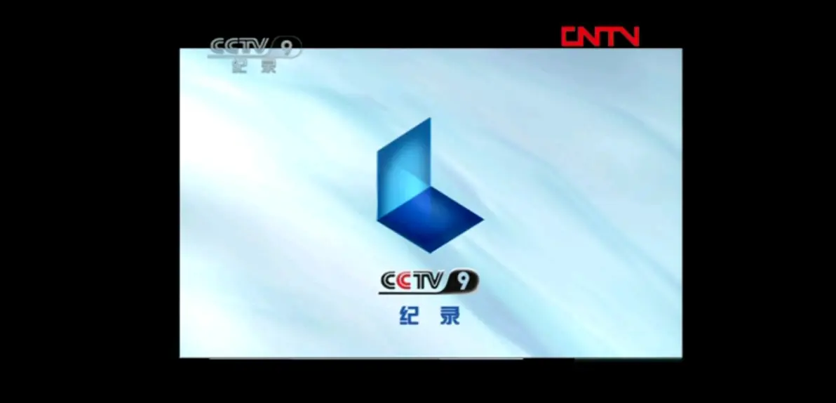 关于cctv-9纪录频道包装(2011.9.19-2017.12.31)
