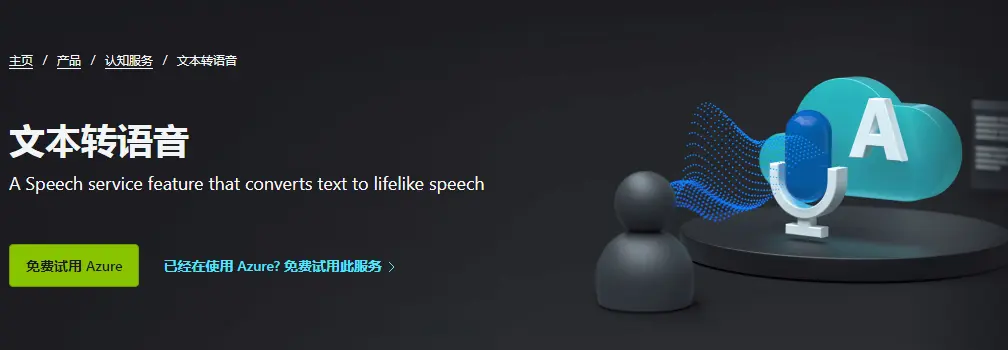 ▲ 图1.1.1 MicroSoft AZure文字转语音网站界面