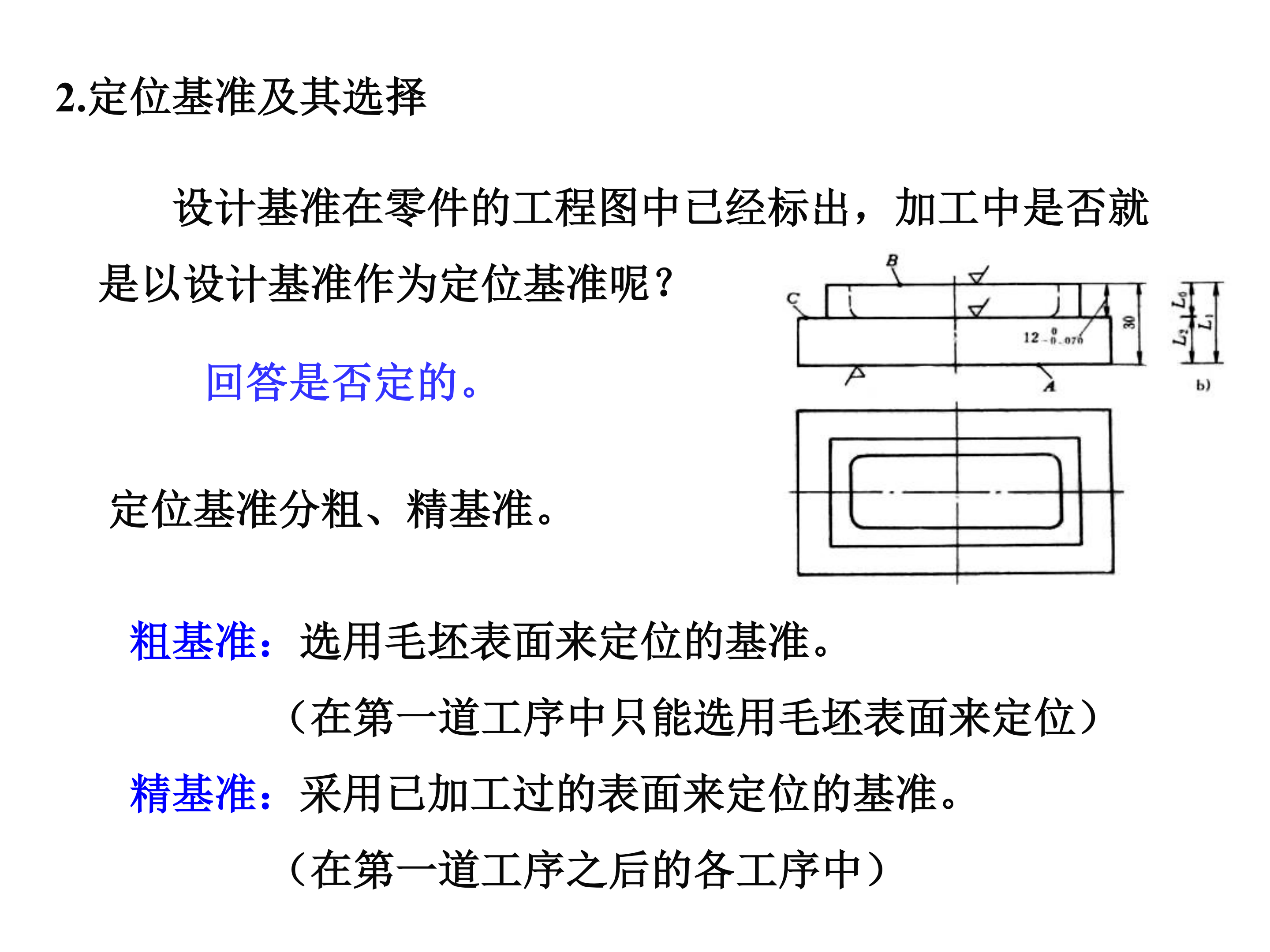 工件加工时的定位与基准