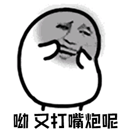 那就跨界打嘴炮,包赢!