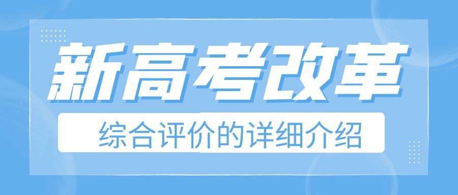 综合评价录取是新高考多元录取的新机制插图 综合评价录取是新高考多元录取的新机制插图